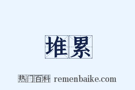 堆累是什么意思的图片